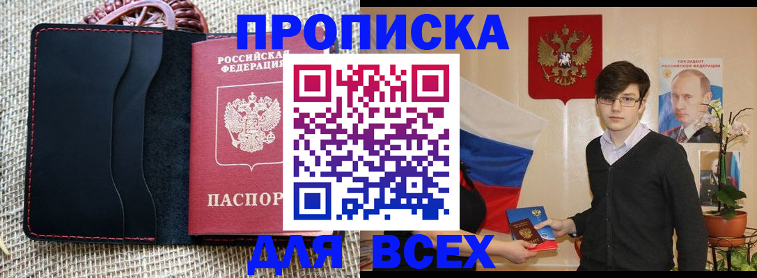 прописка 2025 в Томской области